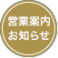 お知らせ