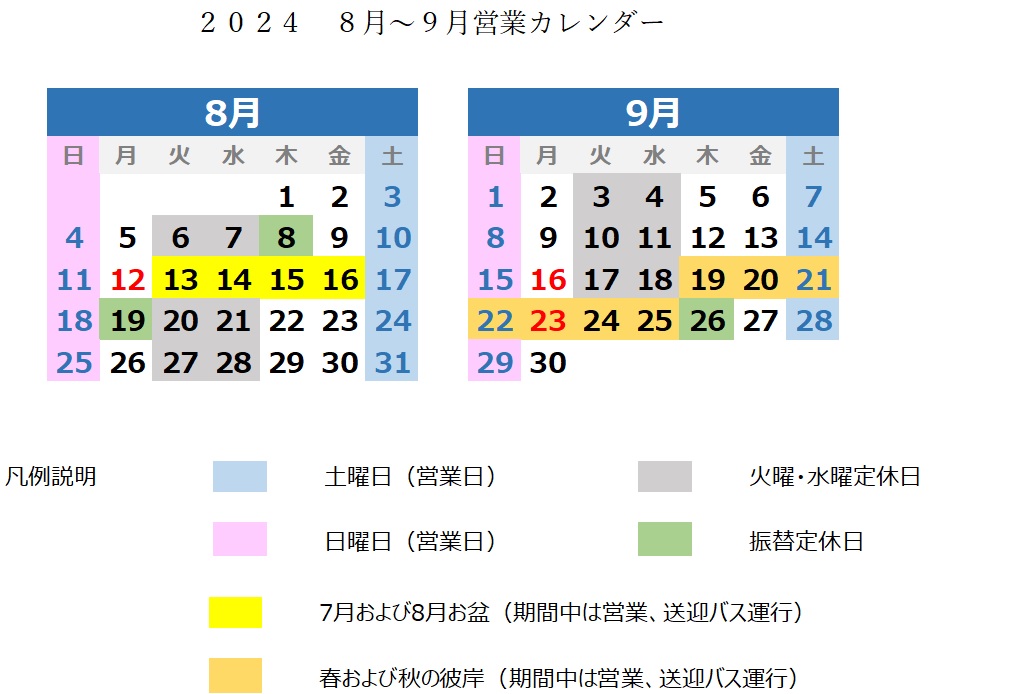 2024　８月～９月営業カレンダーおよび神奈中バス時刻表改定のお知らせ